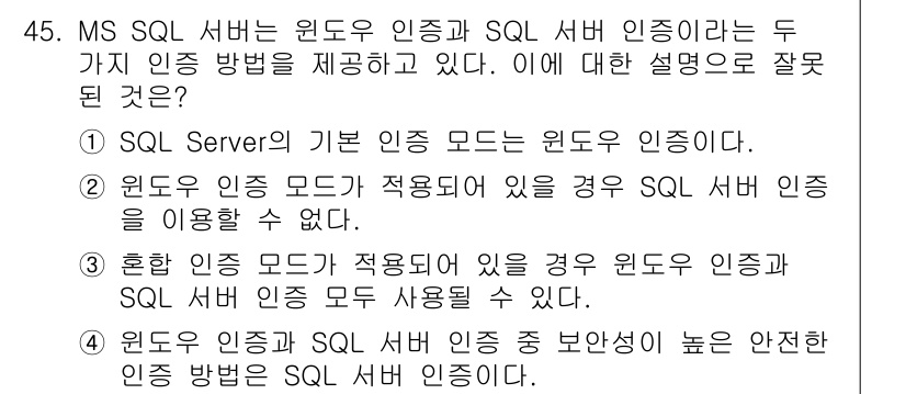 정보보안기사 2020년 45번 - 윈도 인증 모드와 SQL 서버 인증 모드는 상호 배타적이지 않으며, 두 ... 에 관한 핵심 기출문제