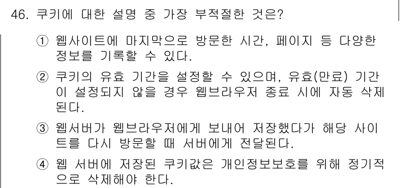 정보보안기사 2020년 46번 - 쿠키의 유효 기간 설정에 관한 설명은 부정확합니다. 쿠키는 서버가 설정한... 에 관한 핵심 기출문제