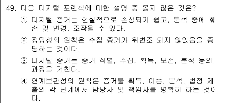 정보보안기사 2020년 49번 - 디지털 증거의 수집 방식이 위법으로 변질될 수 있는 위험을 설명하는 내용... 에 관한 핵심 기출문제