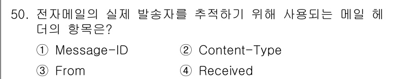 정보보안기사 2020년 50번 - "Received" 헤더는 이메일이 전송된 경로와 실제 발송 시간을 포함... 에 관한 핵심 기출문제
