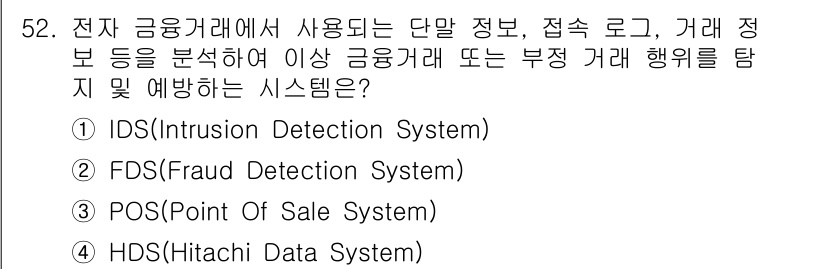 정보보안기사 2020년 52번 - . FDS(Fraud Detection System)

FDS는 거래 데... 에 관한 핵심 기출문제