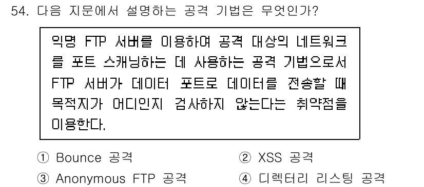 정보보안기사 2020년 54번 - 정답은 1번 Bounce 공격이다. Bounce 공격은 FTP 서버의 취... 에 관한 핵심 기출문제
