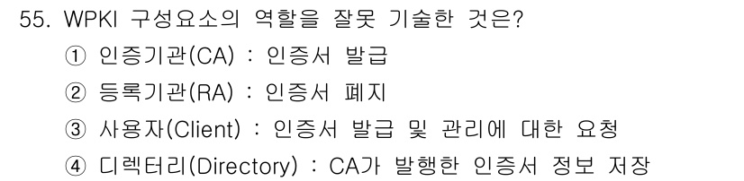 정보보안기사 2020년 55번 - 등록기관(RA)은 인증서의 발급을 담당하는 기관으로, 인증서 자체의 발급... 에 관한 핵심 기출문제