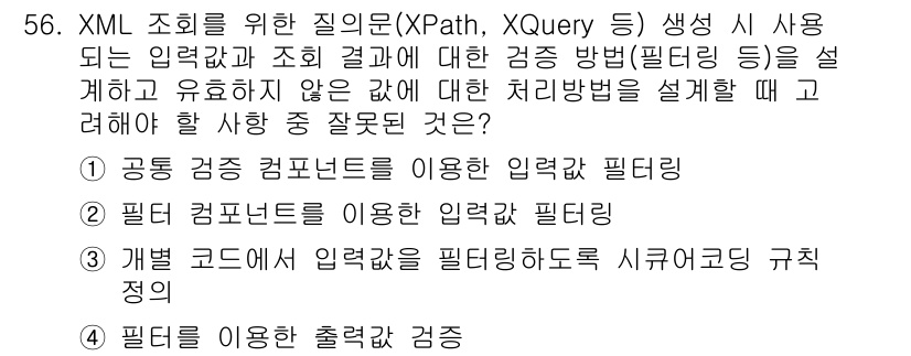 정보보안기사 2020년 56번 - 필터링을 통한 출력 결과 검증은 XML 질의의 정확성을 확보하는 데 필수... 에 관한 핵심 기출문제