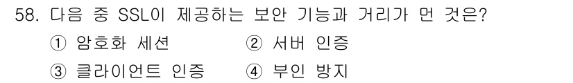정보보안기사 2020년 58번 - 정답은 4번 "부인 방지"입니다. SSL에서는 데이터 전송의 무결성과 송... 에 관한 핵심 기출문제