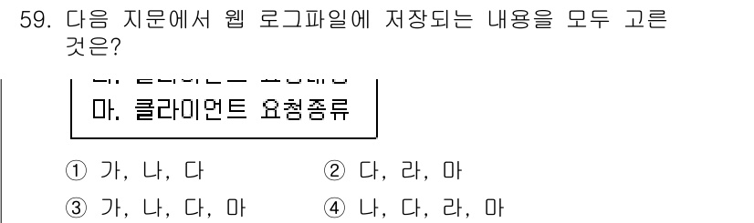 정보보안기사 2020년 59번 - 웹 로그 파일에는 주로 사용자 활동, 접근 시간, 요청된 파일, 에러 메... 에 관한 핵심 기출문제