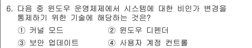 정보보안기사 2020년 6번 - 정답은 4. 사용자 계정 컨트롤입니다. 사용자 계정 컨트롤(UAC)은 운... 에 관한 핵심 기출문제