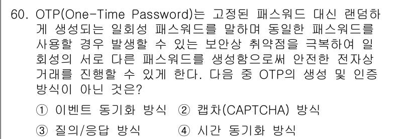 정보보안기사 2020년 60번 - 정답은 2번 "캡차(CAPTCHA) 방식"이다. OTP는 고유한 일회성 ... 에 관한 핵심 기출문제