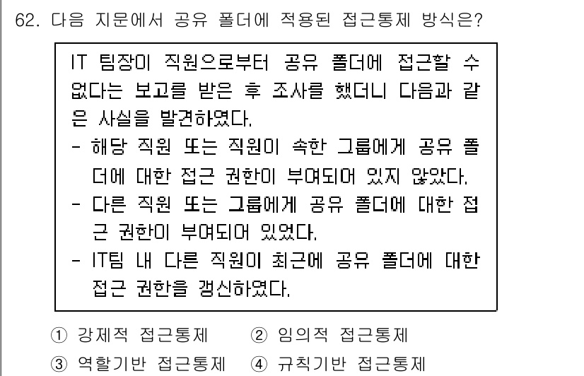 정보보안기사 2020년 62번 - . 

해당 문장은 IT 팀장이나 다른 직원들 간의 공용 폴더 접근에 대... 에 관한 핵심 기출문제