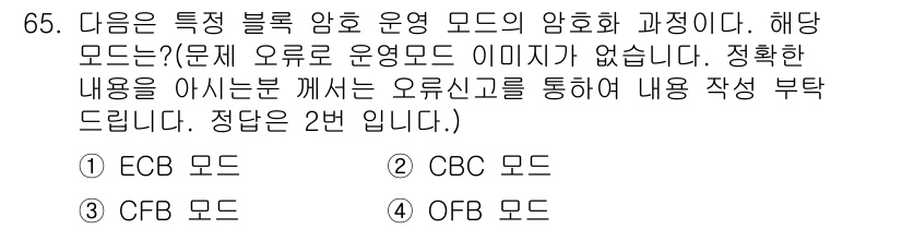 정보보안기사 2020년 65번 - 정답은 2. CBC 모드입니다. CBC(Chain Block Cipher... 에 관한 핵심 기출문제