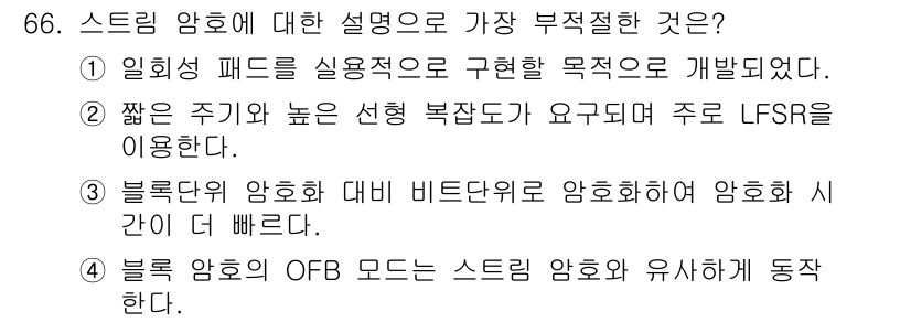 정보보안기사 2020년 66번 - 정답인 2번은 블록 암호와 비트 단위 암호화의 속도를 비교한 것으로, 스... 에 관한 핵심 기출문제
