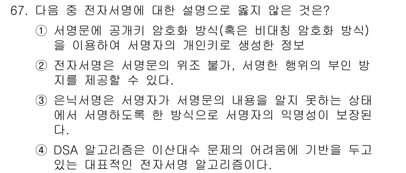 정보보안기사 2020년 67번 - 해당 자격증의 핵심 개념을 묻는 객관식 문제