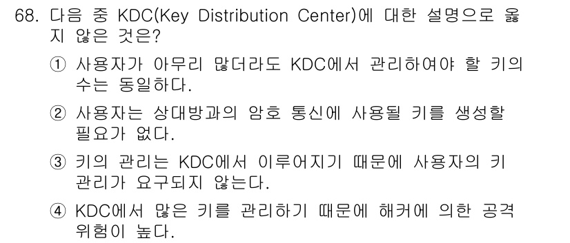 정보보안기사 2020년 68번 - 3번은 KDC에서 사용자 키 관리를 하지 않으므로 잘못된 설명입니다. K... 에 관한 핵심 기출문제