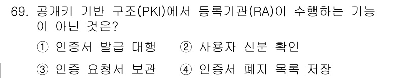 정보보안기사 2020년 69번 - . 인증 요청서 보관은 RA의 주 기능이 아니다. RA는 인증서 발급과 ... 에 관한 핵심 기출문제