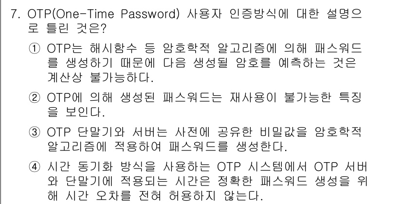 정보보안기사 2020년 7번 - 정답 4번이 맞는 이유는, OTP는 한번 사용된 후 재사용할 수 없는 특... 에 관한 핵심 기출문제