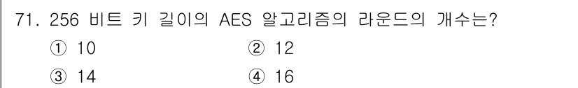 정보보안기사 2020년 71번 - AES 알고리즘에서 256비트 키 길이를 사용할 때는 총 14 라운드가 ... 에 관한 핵심 기출문제