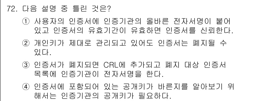 정보보안기사 2020년 72번 - 사용자 인증서의 올바른 전자서명 여부와 인증서의 유효기간이 인증의 신뢰성... 에 관한 핵심 기출문제