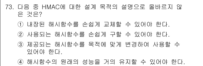 정보보안기사 2020년 73번 - HMAC(HASH-based Message Authentication C... 에 관한 핵심 기출문제