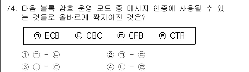 정보보안기사 2020년 74번 - 정답은 4번(CTR)입니다. CTR 모드는 블록 암호를 스트림 암호처럼 ... 에 관한 핵심 기출문제