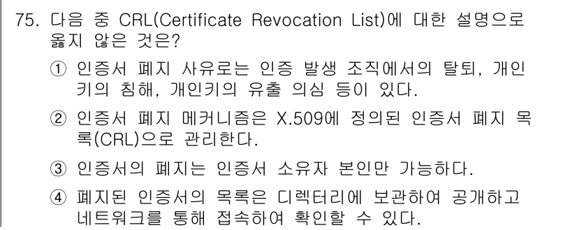 정보보안기사 2020년 75번 - 인증서의 폐지는 인증서 소유자의 본인 확인을 통해 가능하지만, 폐기된 인... 에 관한 핵심 기출문제