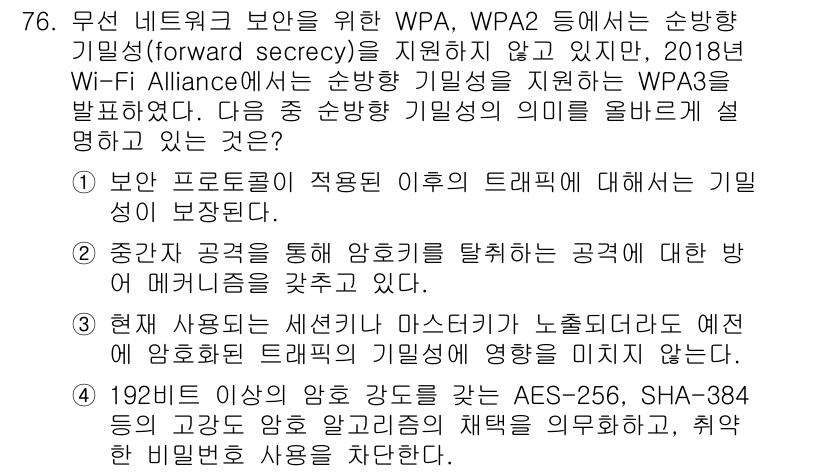 정보보안기사 2020년 76번 - WPA와 WPA2는 클라이언트와 AP 간의 세션 키를 사용하여 보안을 유... 에 관한 핵심 기출문제