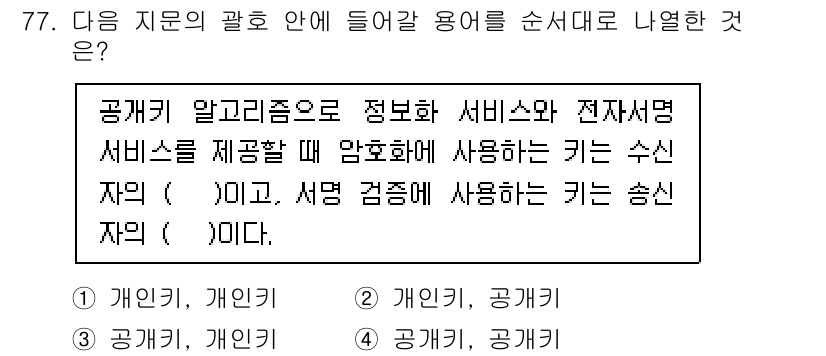 정보보안기사 2020년 77번 - 정답은 4번, 개인키, 공개키입니다. 공공키 암호화 방식에서는 두 개의 ... 에 관한 핵심 기출문제