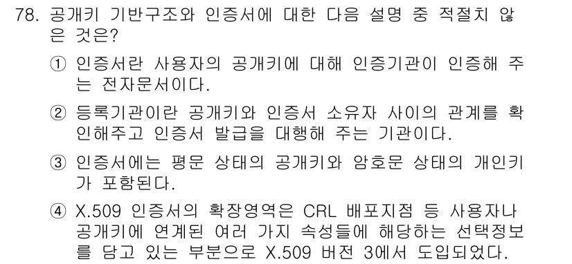 정보보안기사 2020년 78번 - . 

이유: 인증서의 상태를 확인하기 위해서는 자신의 개인키를 사용하는... 에 관한 핵심 기출문제