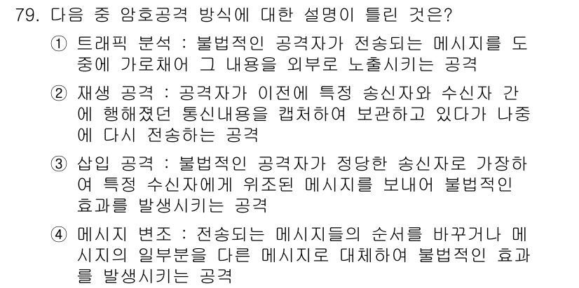 정보보안기사 2020년 79번 - 1. 재생 공격: 공격자가 이전에 전송된 메시지를 복원하여 분석하는 방법... 에 관한 핵심 기출문제