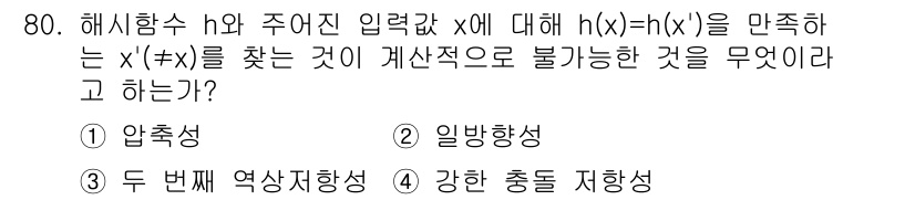 정보보안기사 2020년 80번 - 해시함수 \( h \)의 출력값 \( h(x) \)가 동일하게 생성될 경... 에 관한 핵심 기출문제
