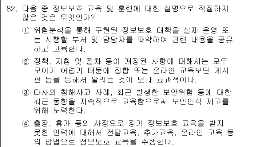 정보보안기사 2020년 82번 - 주어진 선택지 중에서 정보보안 교육의 목적과 관련된 설명이 아닌 것은 2... 에 관한 핵심 기출문제