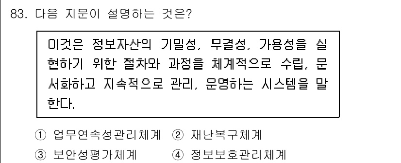 정보보안기사 2020년 83번 - . 정보보안관리체계

정정보안관리체계는 기업의 정보자산을 보호하기 위해 ... 에 관한 핵심 기출문제