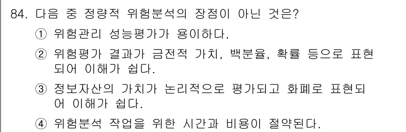 정보보안기사 2020년 84번 - 위험분석 작업은 시간과 비용이 제한될 수 있어, 효율적인 진행이 어렵기 ... 에 관한 핵심 기출문제