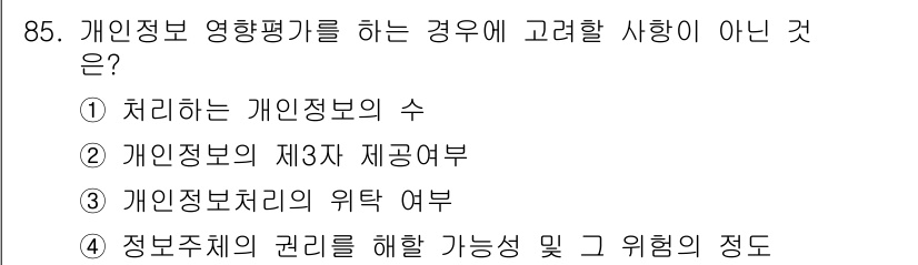 정보보안기사 2020년 85번 - 개인정보 처리에 대한 위탁 여부는 정보보안 영향을 평가하는 데 있어 중요... 에 관한 핵심 기출문제