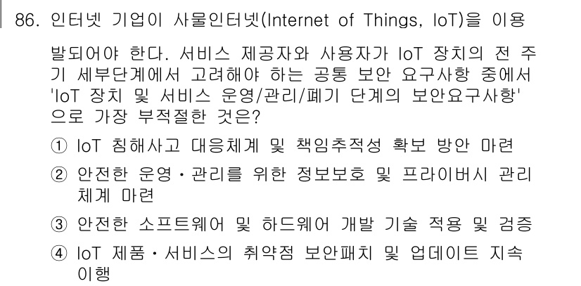 정보보안기사 2020년 86번 - IoT 장치는 대량의 데이터를 수집하고 처리할 수 있지만, 이를 안전하게... 에 관한 핵심 기출문제