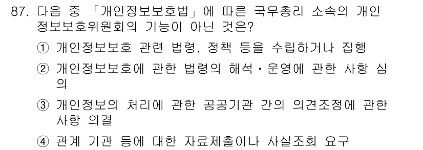 정보보안기사 2020년 87번 - . 개인정보보호 관련 법령, 정책 등을 수립하는 것이 기능이지만, 1번은... 에 관한 핵심 기출문제