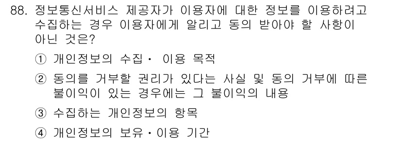 정보보안기사 2020년 88번 - . 두 번째 항목은 '동의의 거부권'에 관한 내용으로, 사용자가 정보를 ... 에 관한 핵심 기출문제