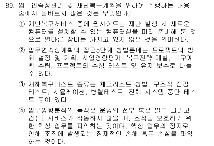 정보보안기사 2020년 89번 - 재난복구계획은 재난 발생 시 시스템 복구를 위한 절차를 포함하지만, 보안... 에 관한 핵심 기출문제