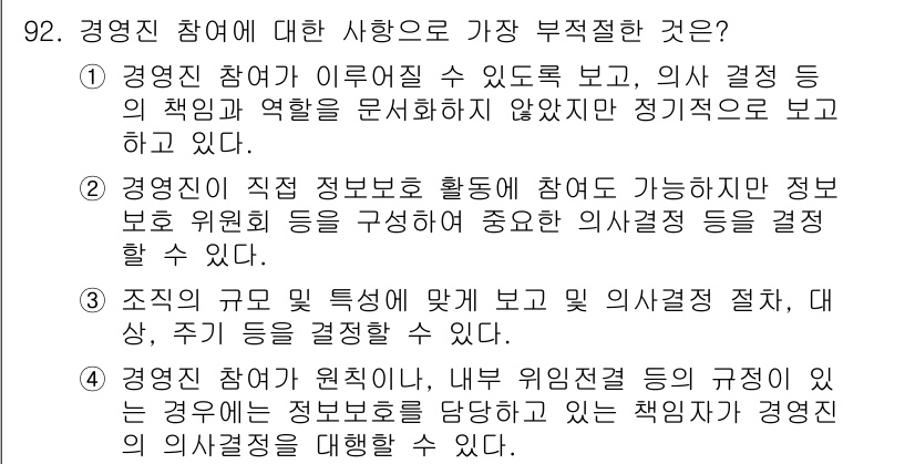 정보보안기사 2020년 92번 - . 경영진 참여는 정보보호의 책임과 역할을 명확히 함으로써 조직의 정보보... 에 관한 핵심 기출문제