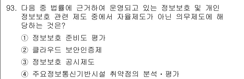 정보보안기사 2020년 93번 - 정보보호 공시제도는 기업이 자발적으로 정보를 공개하는 제도로, 의무적이지... 에 관한 핵심 기출문제