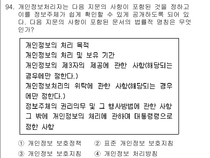 정보보안기사 2020년 94번 - 개인정보 보존기간에 대한 규정은 정보를 수집한 목적이 달성된 후에도 일정... 에 관한 핵심 기출문제