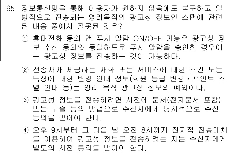 정보보안기사 2020년 95번 - 정답 1번은, 휴대전화의 푸시 알림 기능이 사용자에게 광고 정보 제공에 ... 에 관한 핵심 기출문제