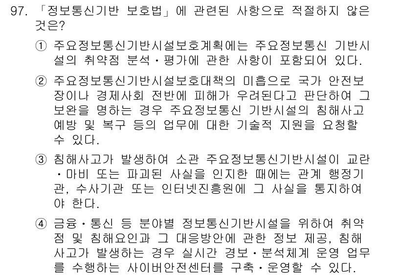 정보보안기사 2020년 97번 - 정답 4번은 경제적 피해가 발생하는 내용입니다. 정보통신기반시설 보호법은... 에 관한 핵심 기출문제