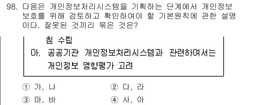정보보안기사 2020년 98번 - 공공기관의 개인정보 처리 시스템은 법령 및 지침을 준수해야 하며, 개인정... 에 관한 핵심 기출문제