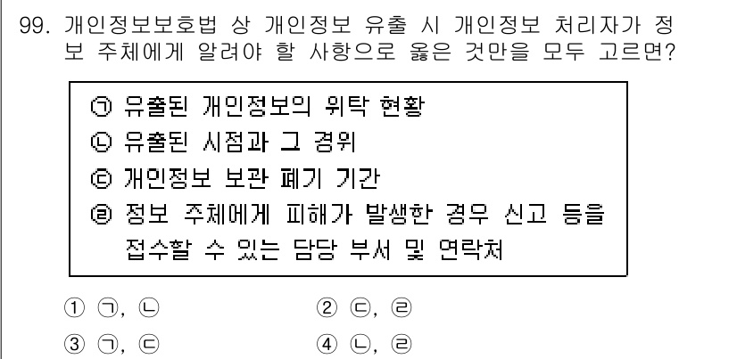 정보보안기사 2020년 99번 - 정답 4번은 정보 주체에게 피해가 발생한 경우 신고 및 대응을 해야 할 ... 에 관한 핵심 기출문제