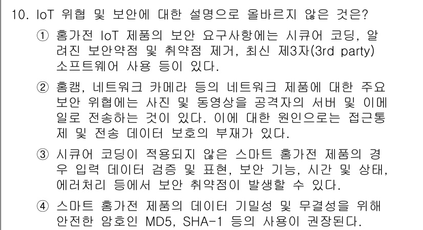 정보보안기사 2021년 10번 - . 

IoT 제품은 다양한 네트워크 환경에서 운영되며, 이를 위해 보안... 에 관한 핵심 기출문제