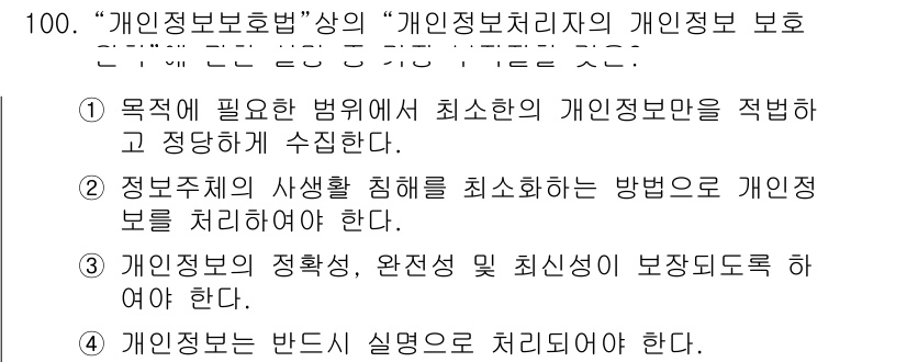 정보보안기사 2021년 100번 - 개인정보는 처리 과정에서 법적 기준과 절차를 반드시 준수해야 하기 때문에... 에 관한 핵심 기출문제
