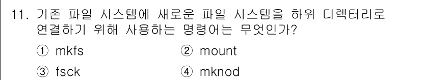 정보보안기사 2021년 11번 - 정답은 2. mount입니다. `mount` 명령어는 새로운 파일 시스템... 에 관한 핵심 기출문제