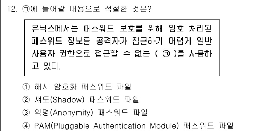 정보보안기사 2021년 12번 - 정답 2번(Shadow 패스워드 파일)은 패스워드 해시를 저장하는 방식으... 에 관한 핵심 기출문제