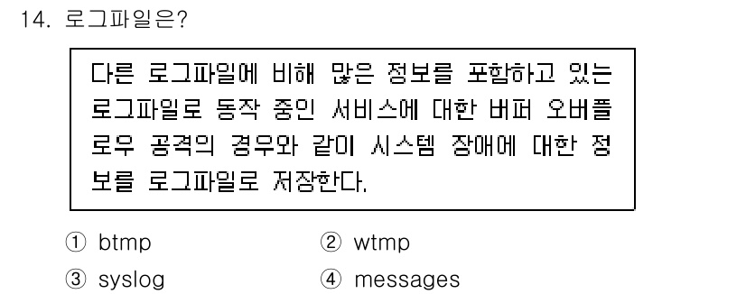 정보보안기사 2021년 14번 - 정답 4는 "messages"입니다. 로그파일은 시스템의 동작 및 장애 ... 에 관한 핵심 기출문제