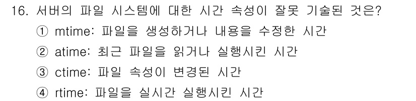 정보보안기사 2021년 16번 - `rtime`은 일반적으로 "실행 시간"을 의미하지 않으며, 파일 시스템... 에 관한 핵심 기출문제